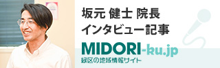 坂元 健士 院長のインタビュー 横浜市緑区の地域・医療・美容情報のポータルサイト 緑区.jp
