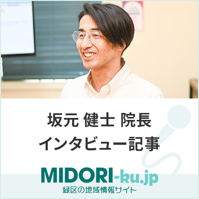 横浜市緑区の地域・医療・美容情報のポータルサイト 緑区.jp 坂元 健士 院長（ひだまり歯科医院)のインタビュー