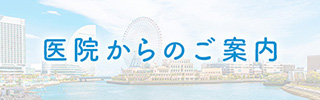 医院からのお知らせ